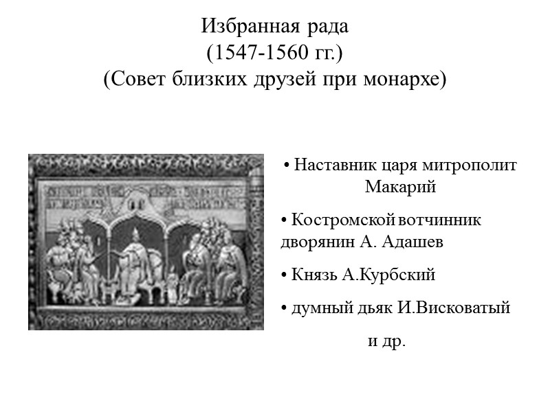 Избранная рада (1547-1560 гг.) (Совет близких друзей при монархе)  Наставник царя митрополит 